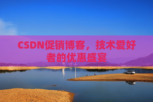 CSDN促销博客，技术爱好者的优惠盛宴